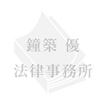 鐘撞優法律事務所