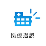 医療過誤