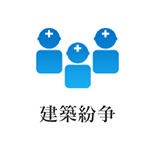 建築紛争