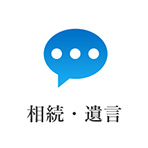 相続・遺言