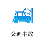 交通事故