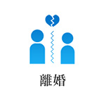離婚