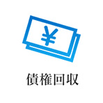 債権回収