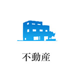 不動産
