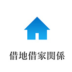 借地貸家関係