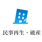 民事再生・破産