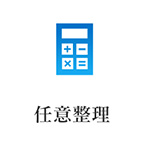 任意整理