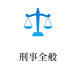 刑事全般
